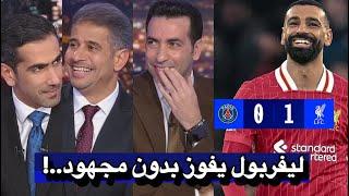 نقاش محللي بين سبورت عن فوز ليفربول ضد باريس سان جيرمان اليوم 1-0 في دوري أبطال أوروبا || محمد صلاح