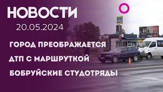 НОВОСТИ: в городе продолжается благоустройство, ДТП с маршруткой. студотряды активно работают