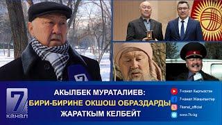 АКЫЛБЕК МУРАТАЛИЕВ: БИРИ-БИРИНЕ ОКШОШ ОБРАЗДАРДЫ ЖАРАТКЫМ КЕЛБЕЙТ