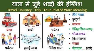 यात्रा से जुड़े शब्दों की इंग्लिश | Travel / Journey / Trip / Tour Related Word Meaning | Vocabulary