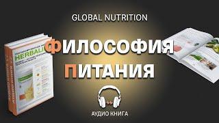 Аудиокітап: Қалай теңгерімді тамақтану керек || Herbalife Global Nutrition