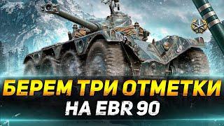 EBR 90 - БЕРЁМ 3 ОТМЕТКИ НА 9 КОЛЁСНИКЕ