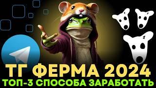 5 000 $ на ТАПАЛКЕ DOGS: ТОП 3 Способов Заработать на ФЕРМЕ ТГ  Как сделать тг ферму, Гайд на ферму