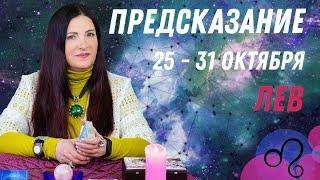 ЛЕВ - предсказание на неделю с 25 по 31 октября карты Ленорман