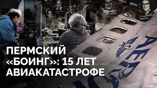 «Самое страшное, что может быть в жизни — это потеря детей» / 15 лет катастрофе боинга в Перми