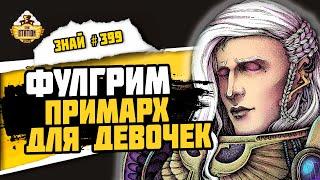 Фулгрим - Примарх Детей Императора | Знай #399 | Warhammer 40000