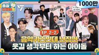 EP.2-2ㅣTheir strength never run out, the quiz never ends. | The Game Caterers 2 X SEVENTEEN