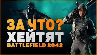 ИЗ ЗА ЧЕГО ХЕЙТЯТ БАТЛФИЛД 2042?! BATTLEFIELD 2042, что стало с ДАЙС???