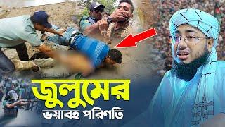 জুলুমের ভয়াবহ পরিণতি | mufti jahirul islam faridi waz