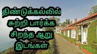 Top 6 places to visit around Dindigul | திண்டுக்கல்லை சுற்றி பார்க்க சிறந்த ஆறு |Tamil|kd prabhu 360