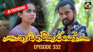 Nadagamkarayo Episode 332 || ''නාඩගම්කාරයෝ'' || 28th April 2022