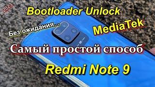 Redmi Note 9 Разблокировка загрузчика без ожидания. Bootloader Unlock. 2024