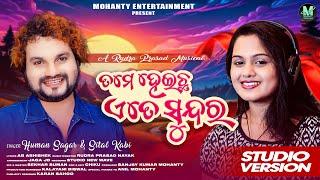 ତମେ ହେଇଛ ଏତେ ସୁନ୍ଦର | Tame Heichha Ete Sundar | Mohanty Entertainment