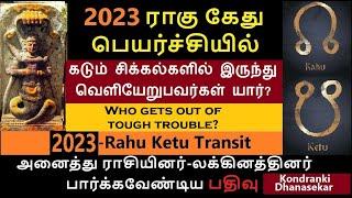 2023 ராகு-கேது பெயர்ச்சி | கடும் சிக்கல்களில் இருந்து வெளியேறுபவர்கள் யார்? Rahu Ketu Peyarchi Palan