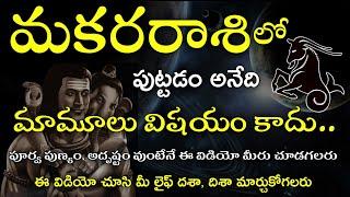 Makara Rasi Complete Life Predictions | మకరరాశి సంపూర్ణ జీవిత రహస్యం