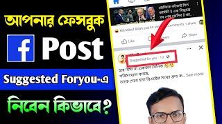 Facebook Post Suggested For You | How To Viral Facebook Post | Suggested For You On FB Post