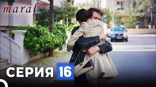 Марал Турецкий Сериал 16 Серия