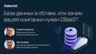 Зачем вашей компании нужны базы данных в облаке?