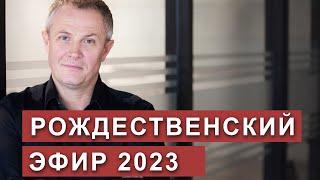 Рождественский эфир 2023