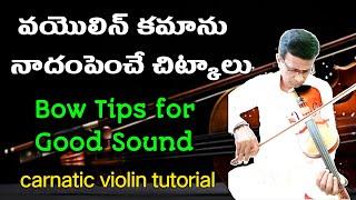 how to increase violin bow sound | violin bow tips for good sound | carnatic violin theory in Telugu