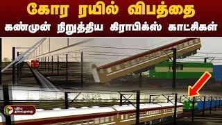 ரயில் விபத்து நடந்தது எப்படி? கிராபிக்ஸ் காட்சிகள் மூலம் விளக்கம்| West Bengal Train Accident | PTT