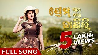 ପ୍ରେମ ହେଇଗଲା ଜାଣିଲି | Prema Hei Gala Janili | Odia Song | Full Song | Sivani Sangita | Prem Anand