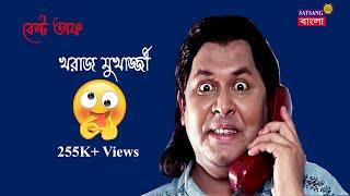 বেস্ট কমেডি সিন খরাজ মুখার্জি । 