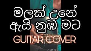 Malak Une Ai Numba Mata (Amarasiri Peiris) Guitar Cover