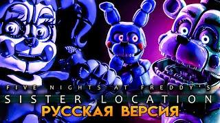 МАРАФОН ФНАФ ⭐ FNAF: SISTER LOCATION (FNAF 5)