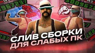 НОВАЯ ПРИВАТ СБОРКА для СЛАБЫХ ПК в GTA SAMP на EVOLVE RP! (Гта самп)