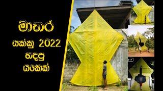 මාතර කොල්ලො ටික හදපු තට්‍ටු 2ක් උස සරුන්ගලේ. Best Kites in 2022.