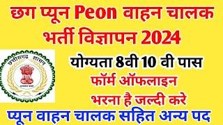 Cg Peon New Recruitment 2024 || छग प्यून वाहन चालक भर्ती विज्ञापन 2024 | Cg Peon Vahan chalak bharti