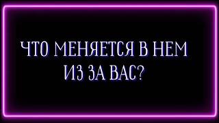 ЧТО У НЕГО МЕНЯЕТСЯ ИЗ ЗА ВАС? 🩵