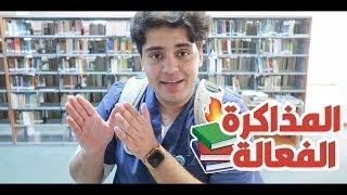 طريقة #المذاكرة_الفعالة | #كيف_اذاكر و طريقة #مذاكرتي | How I #Study