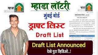 Mhada Draft List Announced Check It Now | म्हाडा लॉटरी का ड्राफ्ट लिस्ट आ गया तुरंत करे चेक  म्हाडा