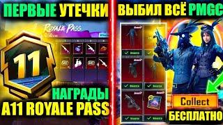 ПЕРВЫЕ УТЕЧКИ A11 ROYALE PASS!! ПОЛУЧИ БЕСПЛАТНО ПРИЗОВОЙ ПУТЬ PMGC в PUBG MOBILE!! DREAM PUBG