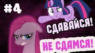 ПИНКИ ПАЙ СПАСЕНА! ПИНКАМИНА ПРОИГРАЛА! ФИНАЛ - Pinkie Pie's Cupcake Party 4 ЧАСТЬ