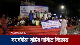 চাকরিতে আবেদনের বয়সসীমা ৩৫ বছর করার দাবিতে বিক্ষোভ | TSC Night Protest | Jamuna TV