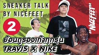 ย้อนดูรองเท้า Travis Scott x Nike คู่ไหนดี...คู่ไหนแย่ [Part 2] Sneaker Talk by NICEFEET