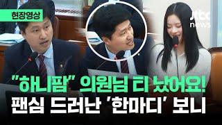 [현장영상] "하니팜" 의원님 티 났어요!…뉴진스 팬심 드러난 순간 / JTBC News