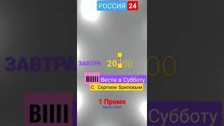 2020 Промо Вести в Субботу РОССИЯ 1