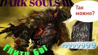 DARK SOULS™ III Глитч, Баг Дюп Кусков Титанита 2020 GLITCH Гайд (Русский язык)