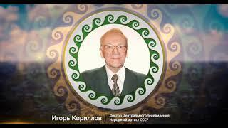 Арго. Поздравление диктора Центрального телевидения, Народного артиста СССР Игоря Кириллова.