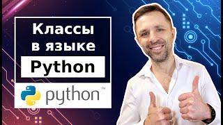 Как работать с классами в Python и для чего они нужны