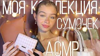 АСМР Моя Коллекция Сумочек || шёпот, звуки кожи