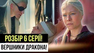 РОЗБІР 6 СЕРІЇ! "ДІМ ДРАКОНА" 2 СЕЗОН! Рейніра і Місарія! Ейгон памятає?