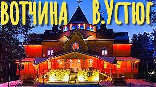 Вотчина Деда Мороза ВЕЛИКИЙ УСТЮГ