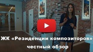 Обзор ЖК «Резиденции композиторов» от застройщика "AFI Development"