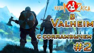 По фану Valheim Kusokzaica c Corrambычем #2