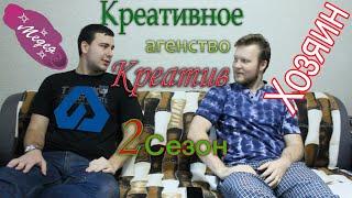 Креативное агентство "Креатив" | 2 сезон | Выпуск 1 (Литмаш-М, магазин Хозяин, парикмахерская Медея)